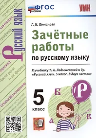 Купить Зачетные работы по русскому языку. 5 класс. К учебнику Т.А. Ладыженской и др. "Русский язык. 5 класс" — Фото №1
