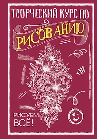 Купить Творческий курс по рисованию. Рисуем всё! — Фото №1