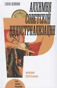 Купить Алхимия советской индустриализации. Время Торгсина — Фото №1