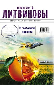 Купить В свободном падении : роман — Фото №1
