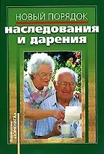 Купить Новый порядок наследования и дарения — Фото №1