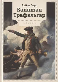 Купить Капитан Трафальгар: роман — Фото №1