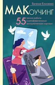 Купить МАКоучинг. 55 техник работы с метафорическими ассоциативными картами — Фото №1