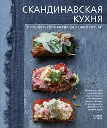 Купить Скандинавская кухня. Простая и уютная еда на любой случай — Фото №1