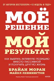Купить Мое решение — мой результат. Как выбрать активную позицию вместо пассивной и получить другую жизнь — Фото №1