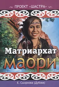 Купить Матриархат маори — Фото №1