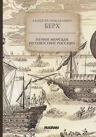 Купить Первое морское путешествие россиян — Фото №1