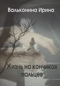 Купить Жизнь на кончиках пальцев — Фото №1