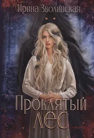 Купить Проклятый лес — Фото №1