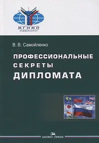 Купить Профессиональные секреты дипломата. Учебное пособие для вузов — Фото №1