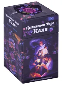 Купить Цыгаское Таро Кале (78 карт+книга) Никифорова — Фото №1