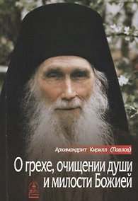 Купить О грехе, очищении души и милости Божией — Фото №1