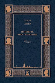 Купить Петербург. Иное измерение — Фото №1
