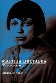 Купить Живое о живом. Избранная проза — Фото №1