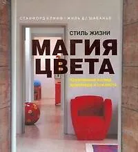 Купить Стиль жизни: магия цвета — Фото №1