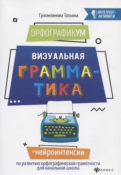 Купить ОрфографикУМ: визуальная грамматика дп — Фото №1