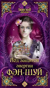 Купить Под защитой энергии фэн-шуй. — Фото №1