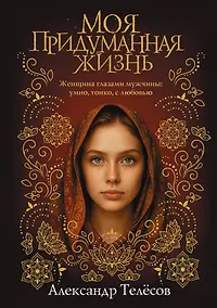 Купить Моя придуманная жизнь — Фото №1