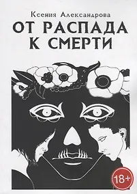 Купить От распада к Смерти — Фото №1