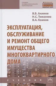 Купить Эксплуатация, обслуживание и ремонт общего имущества многоквартирного дома. Учебник — Фото №1