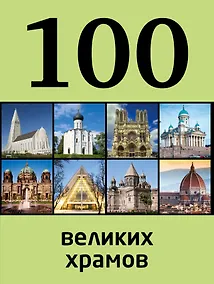 Купить 100 великих храмов — Фото №1