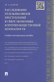 Купить Расследование отдельных видов преступлений в сфере экономики и против общественной безопасности.Уч.- — Фото №1