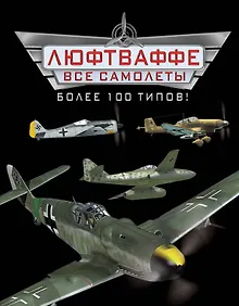 Купить Все самолеты Люфтваффе - более 100 типов! — Фото №1