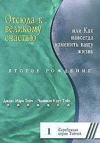 Купить Отсюда к великому счастью, или Как навсегда изменить вашу жизнь. Второе рождение 1 — Фото №1