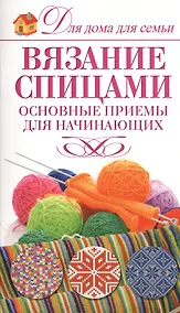 Купить Вязание спицами.Основные приемы — Фото №1