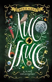 Купить Лис Улисс 1. Лис Улисс и клад саблезубых — Фото №1