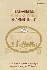 Купить Театральные и литературные знаменитости. Из истории русского театра второй четверти XIX века. Учебное пособие — Фото №1