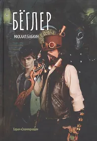 Купить Беглер — Фото №1