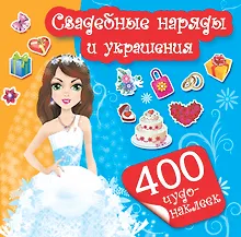 Купить 400Чудо-наклеек Свадебные наряды и украшения — Фото №1