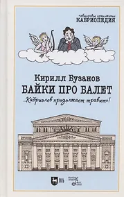 Купить Байки про балет ...Кабриолев продолжает травить! — Фото №1