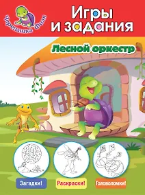 Купить Лесной оркестр. Игры и задания — Фото №1