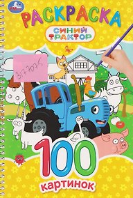 Купить Синий Трактор. Раскраска. 100 картинок — Фото №1