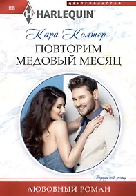 Купить Повторим медовый месяц — Фото №1