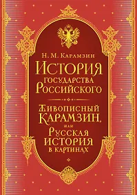 Купить История государства Российского. Комплект из 5-ти книг в коробе — Фото №1