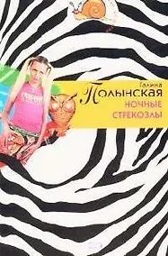 Купить Ночные стрекозлы — Фото №1