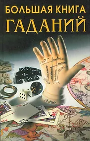 Купить Большая книга гаданий — Фото №1