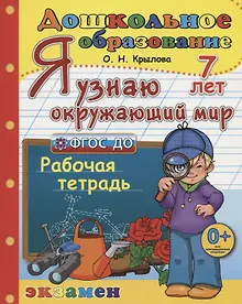 Купить Я узнаю окружающий мир. Рабочая тетрадь (7 лет) — Фото №1