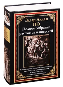 Купить Эдгар Аллан По. Полное собрание рассказов и повестей — Фото №1