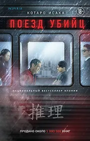 Купить Поезд убийц — Фото №1
