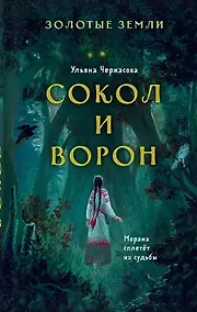 Купить Золотые земли. Сокол и Ворон (с автографом) — Фото №1