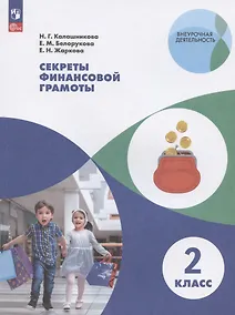 Купить Секреты финансовой грамоты. 2 класс. Учебное пособие — Фото №1