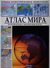 Купить Атлас мира — Фото №1