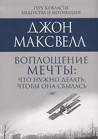 Купить Воплощение мечты: что нужно делать, чтобы она сбылась — Фото №1