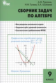Купить Алгебра. Сборник задач по алгебре 9 кл. ФГОС — Фото №1