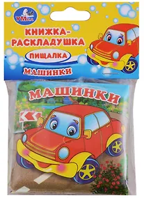 Купить Машинки. Книжка-раскладушка для ванной — Фото №1