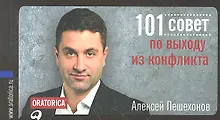 Купить 101 совет по выходу из конфликта — Фото №1